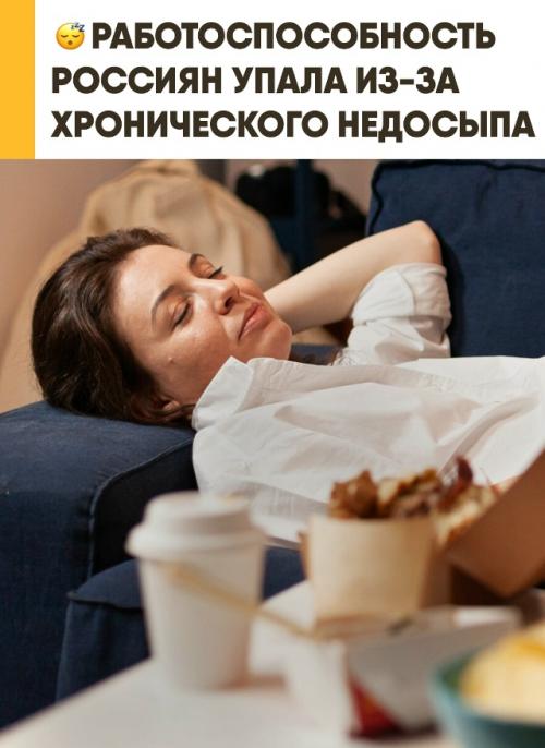 Хронический недосып всё сильнее бьёт по работоспособности россиян, предупреждают врачи. 

