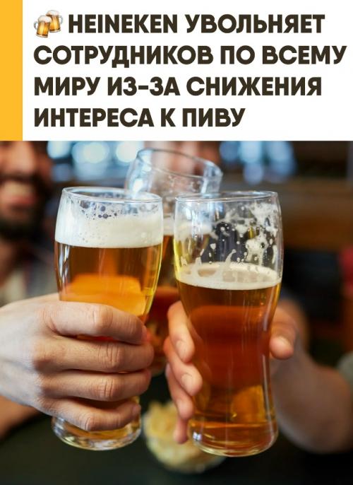 Компания Heineken объявила о масштабных сокращениях: до шести тысяч сотрудников по всему миру лишатся работы из-за снижения интереса к пиву. 

