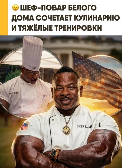 Шеф-повар белого дома и ветеран армии Андре раш стал настоящей легендой мирового фитнеса. 

