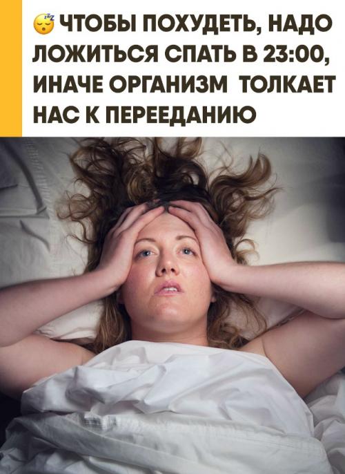 Чтобы сохранить фигуру и здоровье, важно ложиться спать вовремя. 

