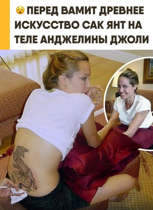 Знаменитая Анджелина Джоли сделала традиционную татуировку сак янт у мастера в Бангкоке еще в 2004 году. 

