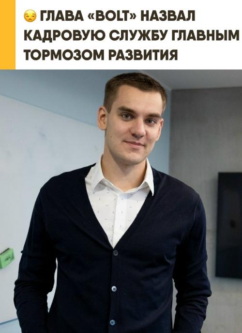 Сервис такси Bolt уволил всех кадровиков ради эффективности. 

