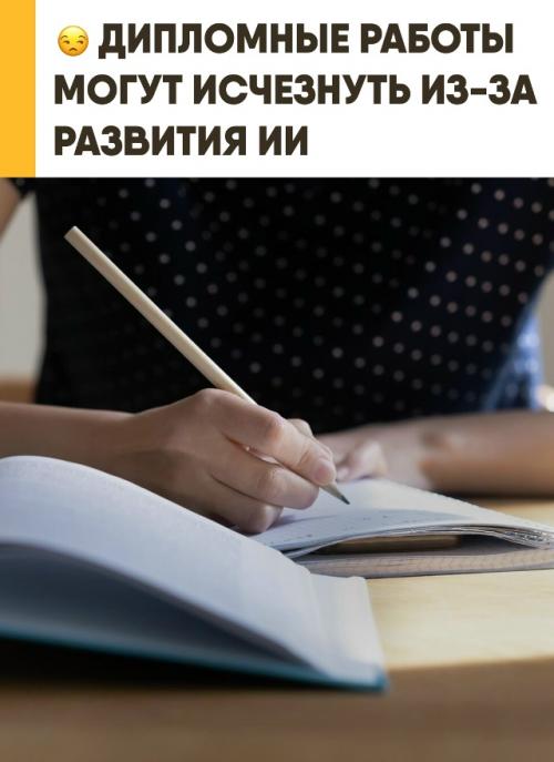 Традиционные дипломные работы могут полностью исчезнуть из вузов. 

