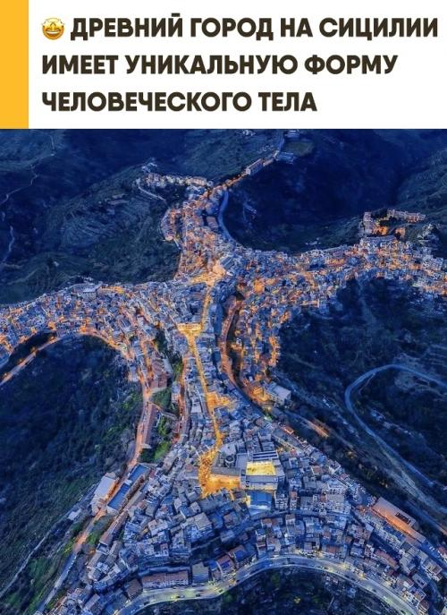 Небольшой сицилийский городок чентурипе поразительно напоминает силуэт человека. 

