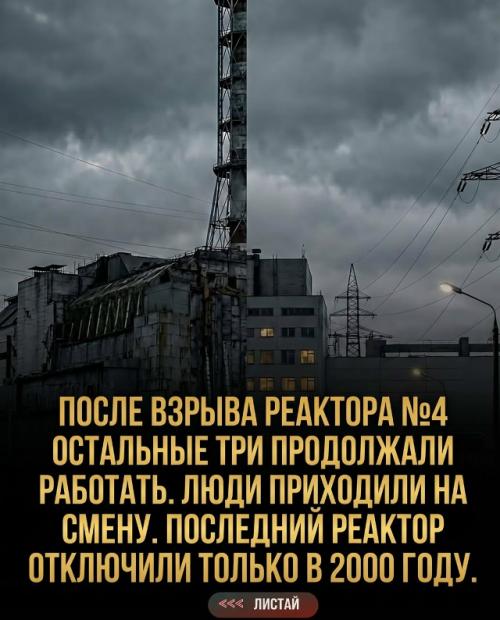 Чернобыльская катастрофа скрывала множество деталей, о которых не пишут в учебниках. 05