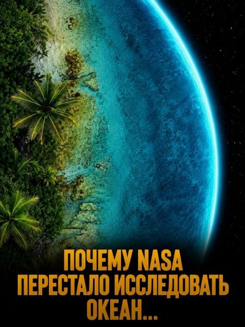 Мировой океан занимает свыше 70% площади земли, однако его глубины изучены нами гораздо хуже, чем поверхность луны или марса. 

