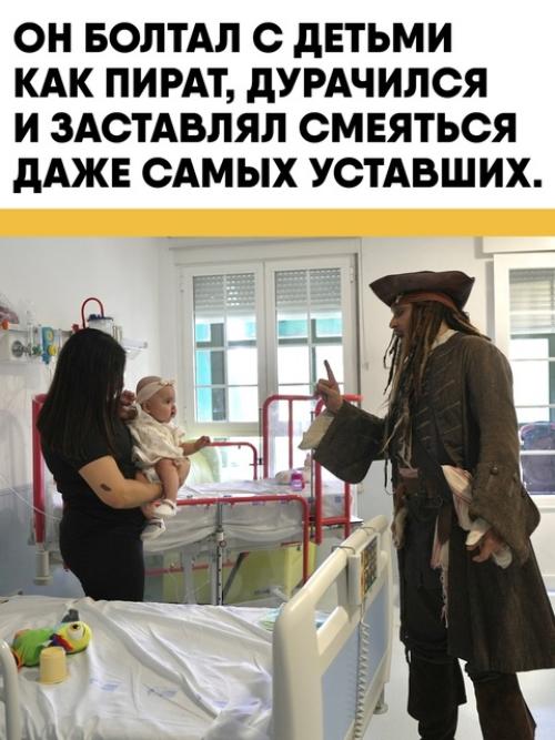 Актёр Джонни депп не раз появлялся в образе капитана Джека воробья в детских больницах, вызывая улыбки у маленьких пациентов. 01