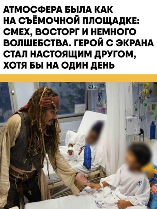 Актёр Джонни депп не раз появлялся в образе капитана Джека воробья в детских больницах, вызывая улыбки у маленьких пациентов. 02