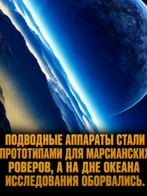 Мировой океан занимает свыше 70% площади земли, однако его глубины изучены нами гораздо хуже, чем поверхность луны или марса. 06