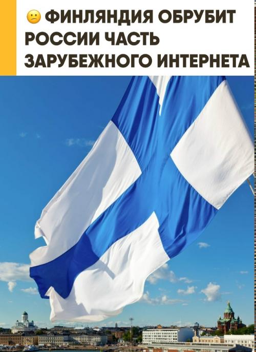 С 2027 года Финляндия перестанет обслуживать опоры ЛЭП, через которые проходит значительная часть российского интернет - трафика. 
