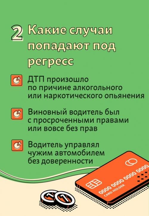 Регресс означает возврат суммы выплаты обратно страховщику. 02