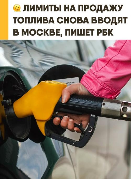 В Москве вновь вводят жёсткие лимиты на продажу бензина и дизельного топлива. 
