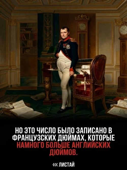 Английские газеты веками миру фальшивый образ низкорослого Наполеона навязывали. 04