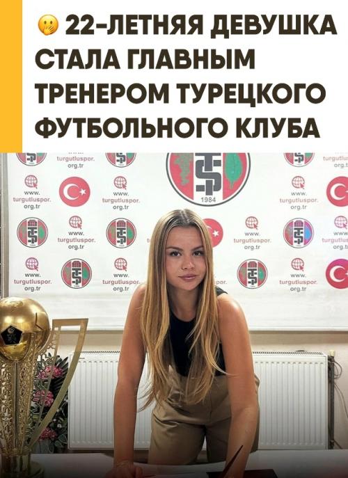 Назначение юной красотки главным тренером турецкого клуба взорвало мировые спортивные медиа. 
