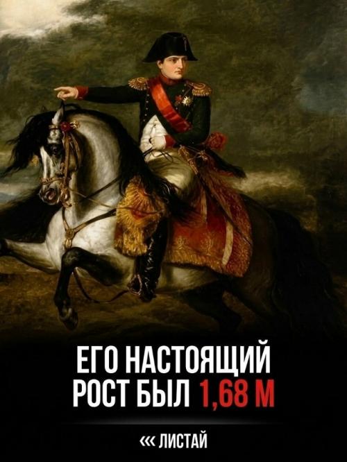 Английские газеты веками миру фальшивый образ низкорослого Наполеона навязывали. 07