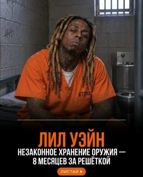 Мировая слава и бешеные деньги не гарантируют звездам защиту от ареста. 03