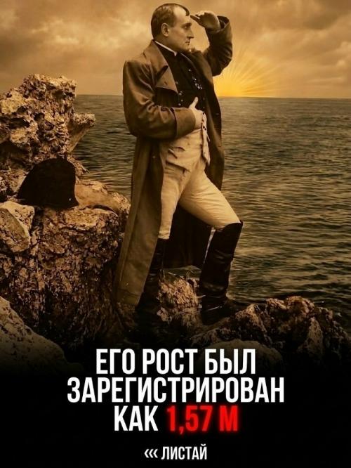 Английские газеты веками миру фальшивый образ низкорослого Наполеона навязывали. 03