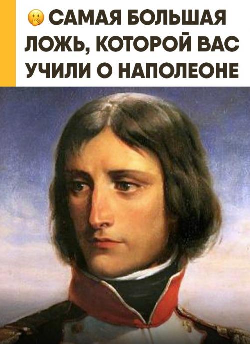 Английские газеты веками миру фальшивый образ низкорослого Наполеона навязывали. 
