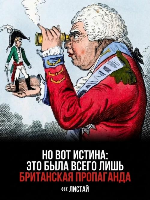 Английские газеты веками миру фальшивый образ низкорослого Наполеона навязывали. 02