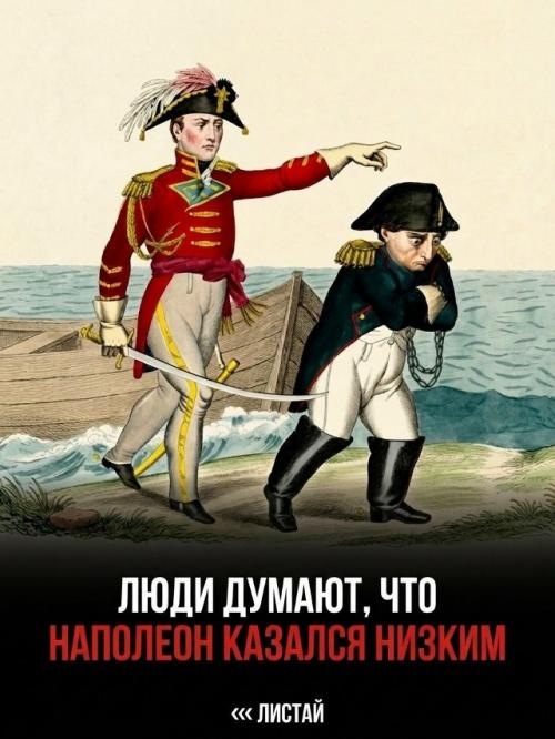 Английские газеты веками миру фальшивый образ низкорослого Наполеона навязывали. 01
