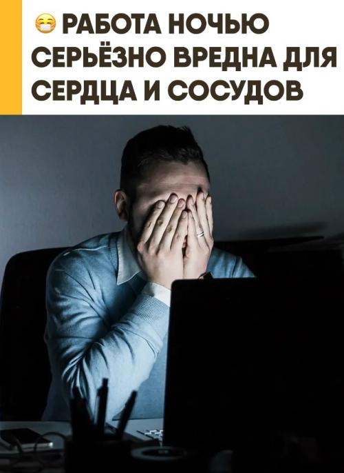 Работа в ночное время риск инфаркта и сердечно-сосудистых проблем повышает. 

