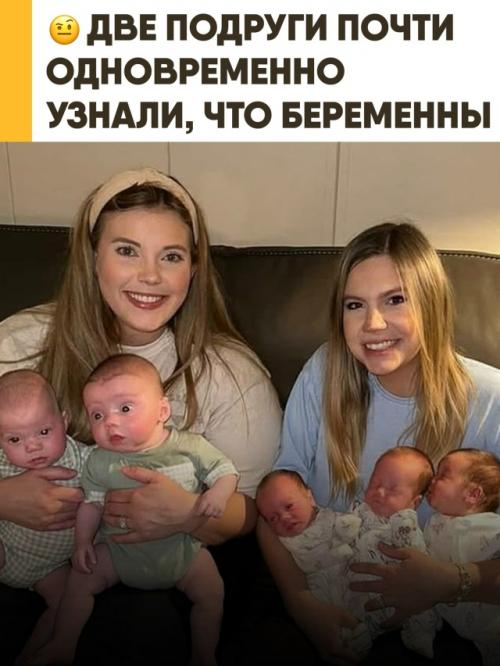 Две близкие подруги из Алабамы почти одновременно узнали о беременности и сразу поняли, что судьба решила пошутить по - крупному. 

