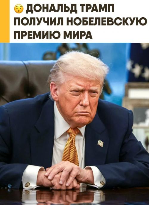 Дональд трамп стал обладателем нобелевской премии мира - правда, не в привычном смысле. 

