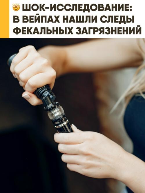 Учёные в вейпах следы фекалий обнаружили. 

