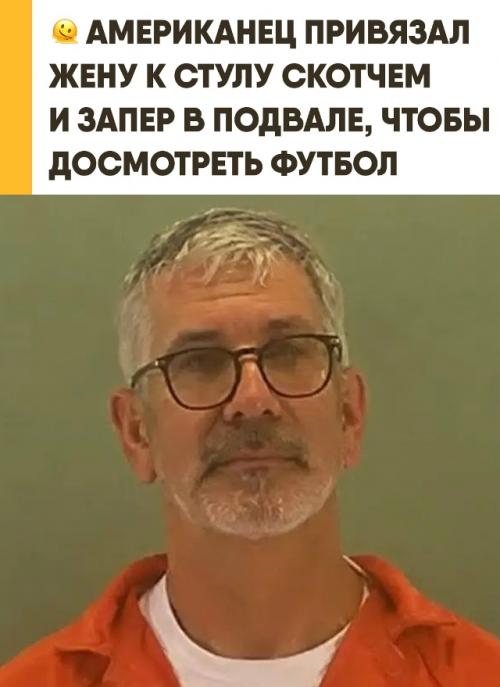 Безумный американский футбольный фанат запер собственную жену в подвале ради трансляции матча. 

