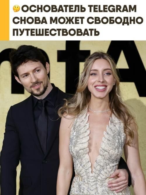 Павлу Дурову разрешили свободно покидать Францию, сообщает Bloomberg.  