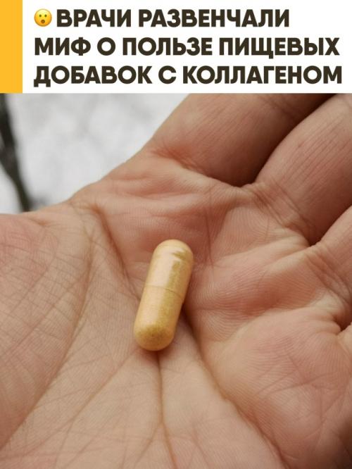Врачи о бесполезности популярных бадов с коллагеном заявили. 
