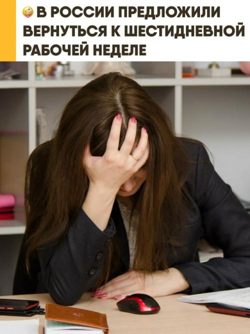 В России вновь заговорили о возможном переходе на шестидневную рабочую неделю. 

