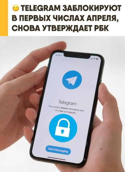 Telegram могут заблокировать в начале апреля, снова сообщает РБК.  