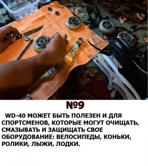 Полезные и актуальные свойства любимой WD - 40? 08