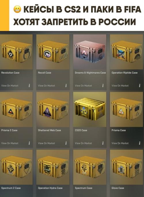 Кейсы в CS2 и паки Fifa предложили запретить в России. 

