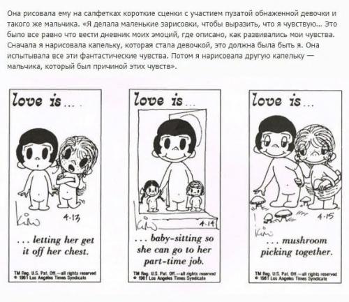 Авторы комиксов Love Is и их невероятная история. 02