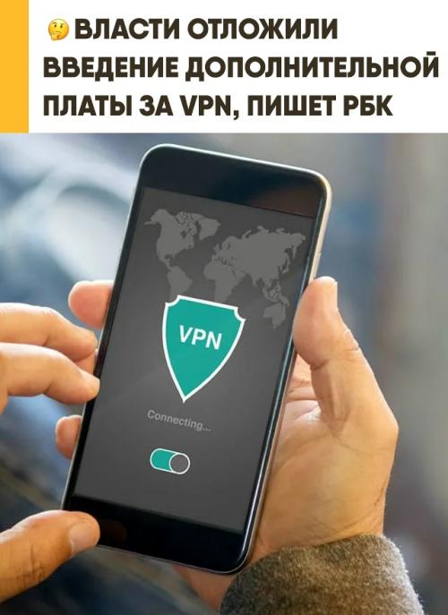 Российские власти введение дополнительной платы за VPN отложили. 

