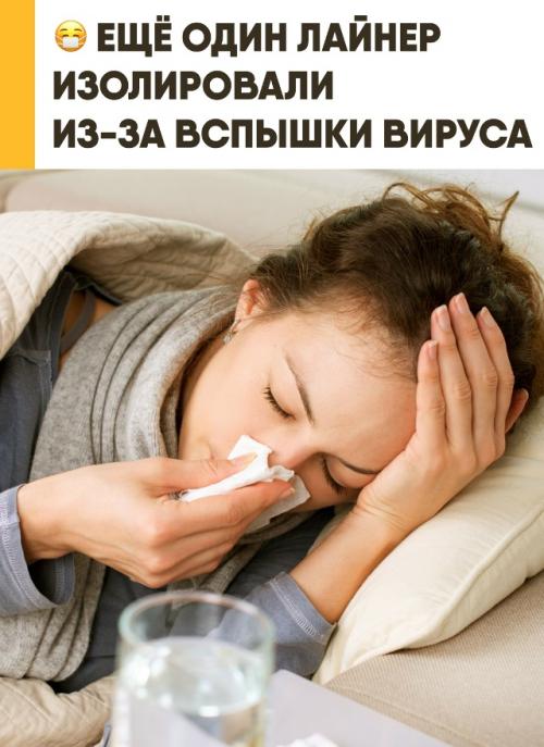 Ещё один круизный лайнер на карантине после вспышки вируса оказался. 

