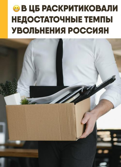 В центробанке заявили о слишком медленном сокращении сотрудников в компаниях. 


