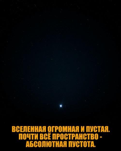 Вселенная кажется нам знакомой лишь потому, что мы видим звёзды на ночном небе. 08