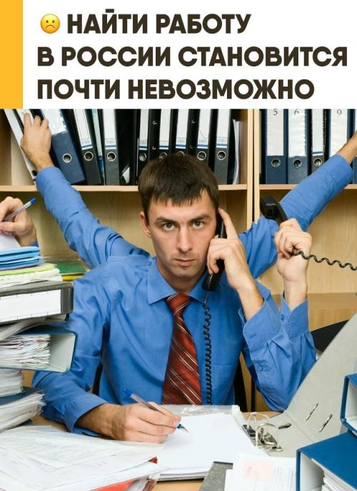 Найти хорошую работу в России становится практически невозможно для большинства граждан. 

