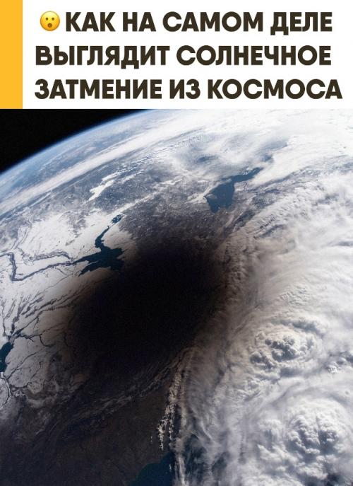 Из космоса полное солнечное затмение выглядит как идеально круглая, медленно ползущая тень по поверхности земли. 
