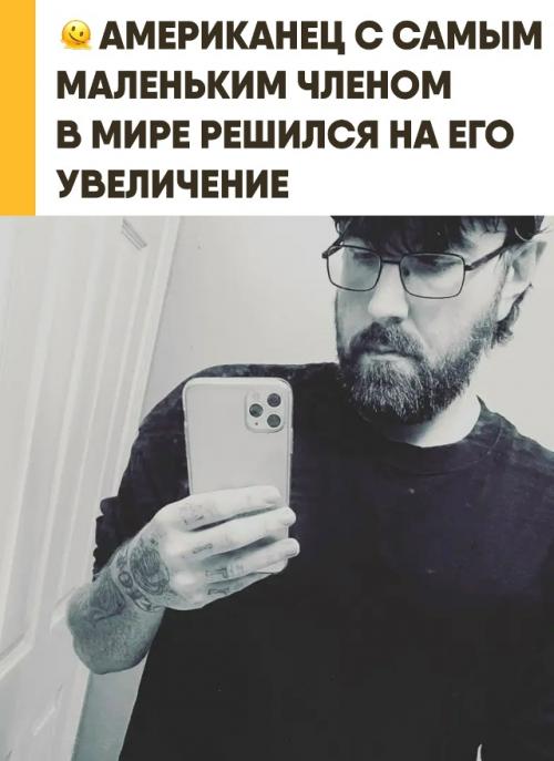 Американец с самым крошечным пенисом в мире на увеличение пошёл. 

