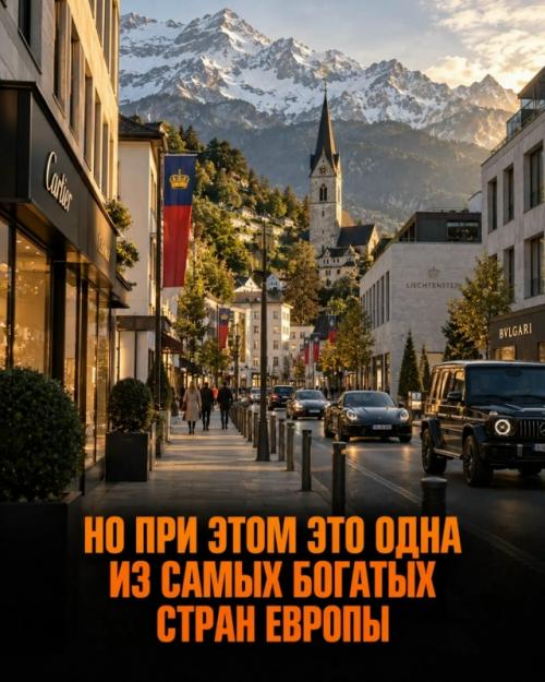 Лихтенштейн показывает, что богатство может выглядеть совсем не так, как принято. 01