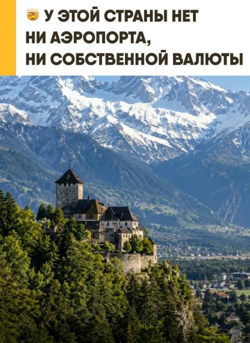 Лихтенштейн показывает, что богатство может выглядеть совсем не так, как принято. 
