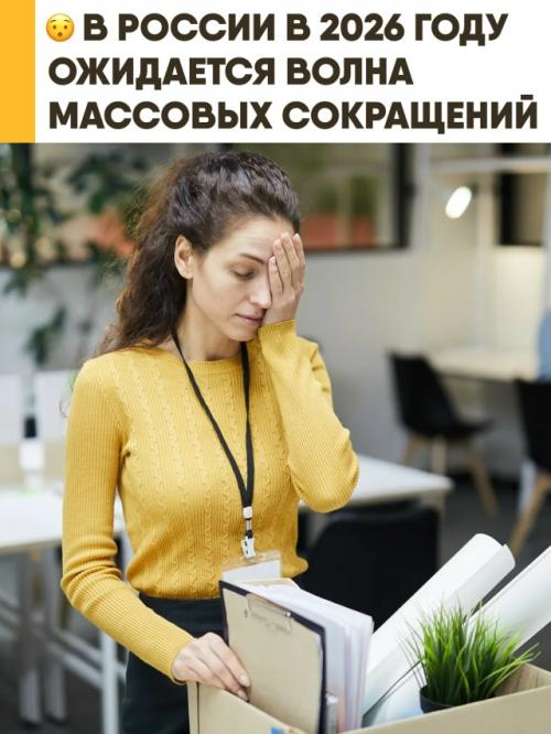 В 2026 году в России ожидается волна сокращений персонала.  