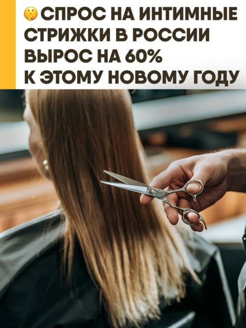 Россияне активно готовятся к новому году, и спрос на интимные стрижки взлетел на 60%. 

