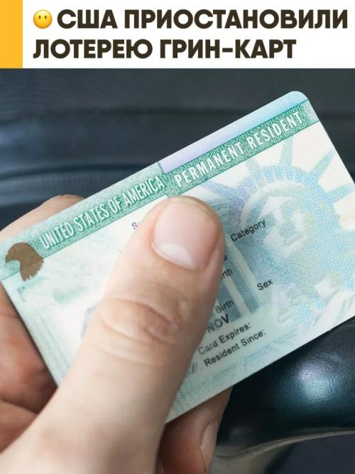 Оформить грин-карту по лотерее больше нельзя - США приостановили действие программы. 

