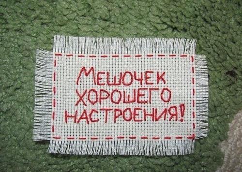Мешочек хорошего настроения. 03