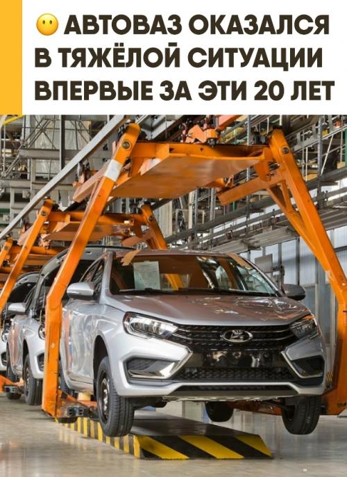 Автоваз столкнулся с серьёзными трудностями - в компании заявили, что подобная ситуация не возникала уже около двадцати лет. 

